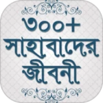 সাহাবাদের জীবনী sahabader/sahabider jiboni bangla android application logo